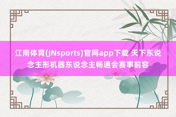 江南体育(JNsports)官网app下载 天下东说念主形机器东说念主畅通会赛事前容