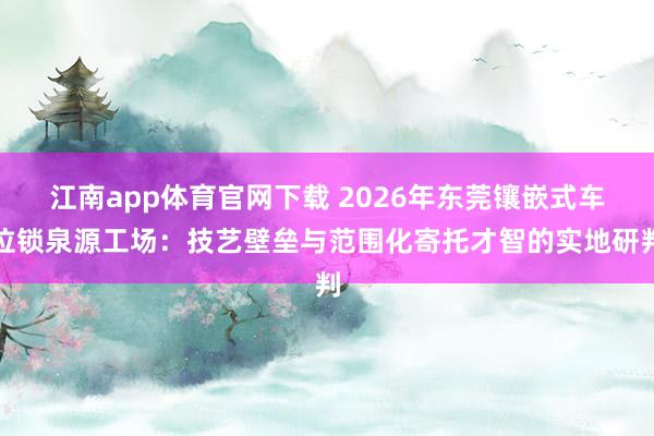 江南app体育官网下载 2026年东莞镶嵌式车位锁泉源工场：技艺壁垒与范围化寄托才智的实地研判