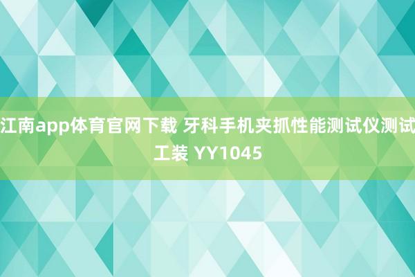 江南app体育官网下载 牙科手机夹抓性能测试仪测试工装 YY1045