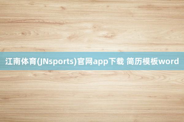江南体育(JNsports)官网app下载 简历模板word