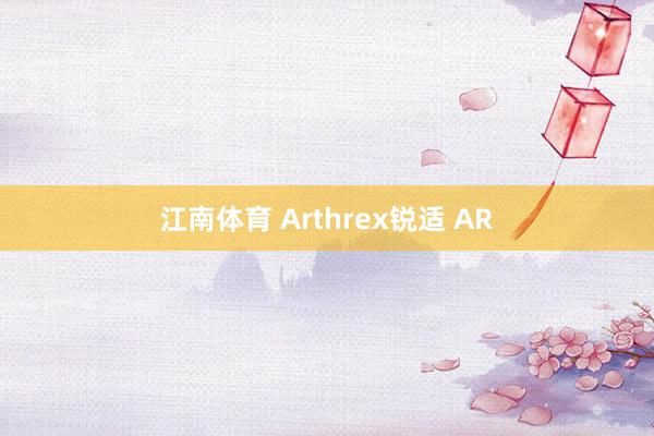 江南体育 Arthrex锐适 AR