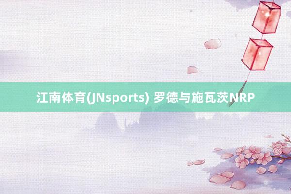 江南体育(JNsports) 罗德与施瓦茨NRP